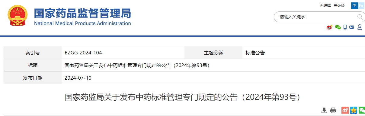 国家药监局关于发布中药标准管理专门规定的公告(2024年第93号)