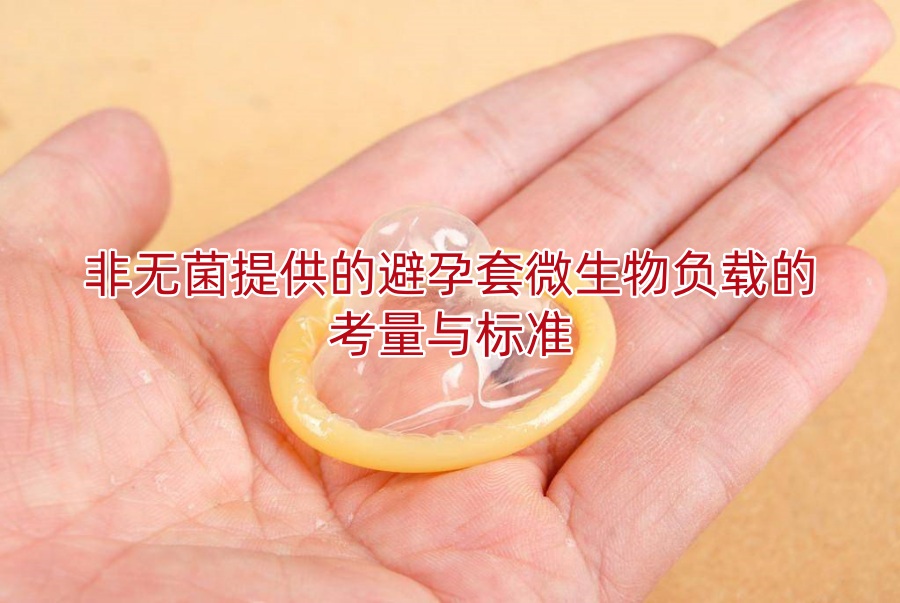 非无菌提供的避孕套微生物负载的考量与标准