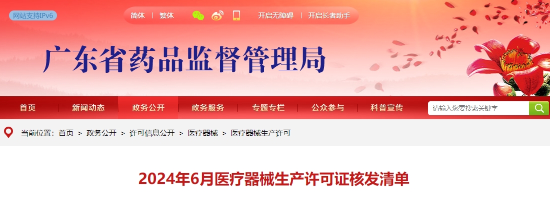 2024年6月广东省医疗器械生产许可证核发清单
