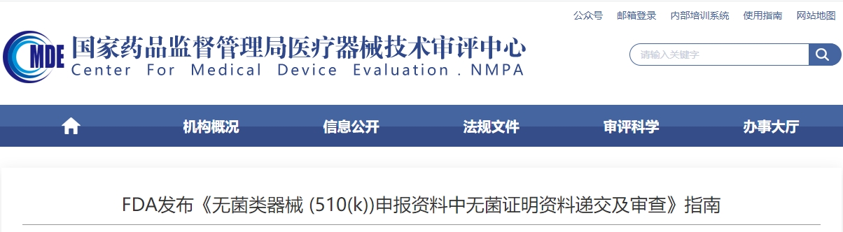 FDA发布《无菌类器械 (510(k))申报资料中无菌证明资料递交及审查》指南