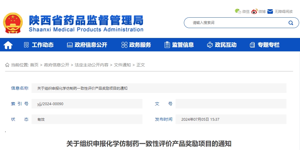 陕西省关于组织申报化学仿制药一致性评价产品奖励项目的通知