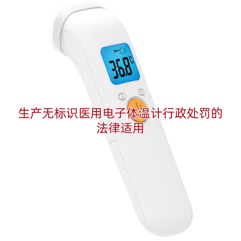 生产无标识医用电子体温计行政处罚的法律适用