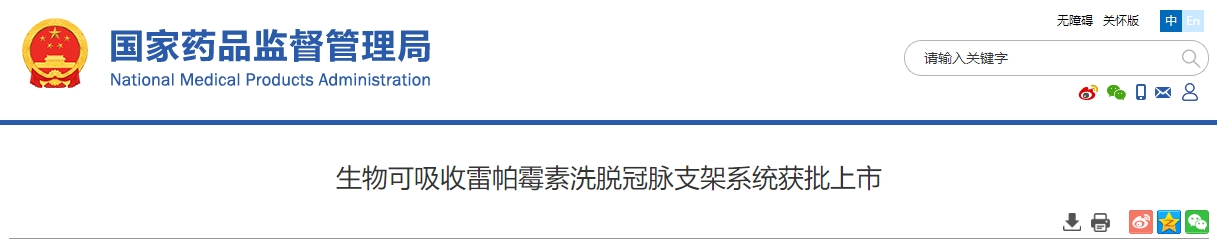 生物可吸收雷帕霉素洗脱冠脉支架系统获批上市(附名单)