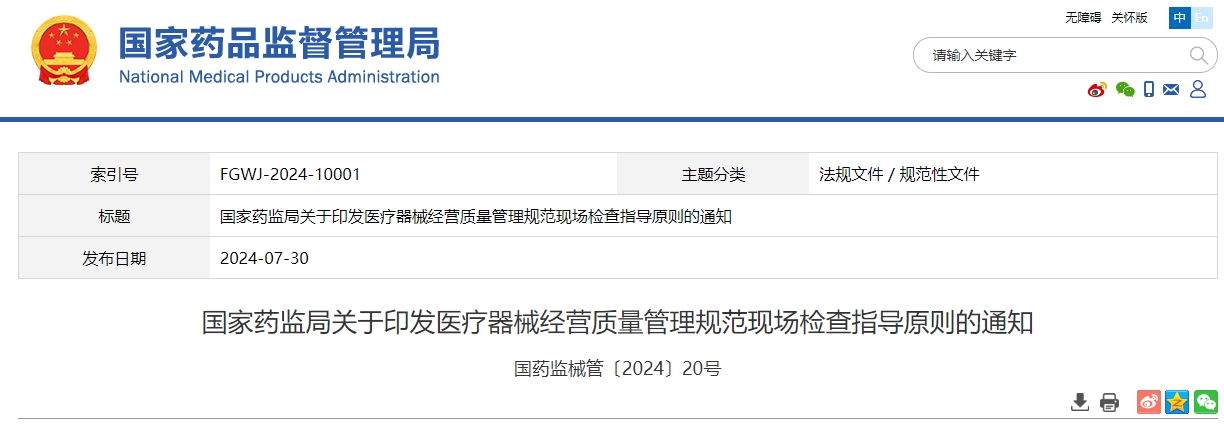国家药监局关于印发医疗器械经营质量管理规范现场检查指导原则的通知