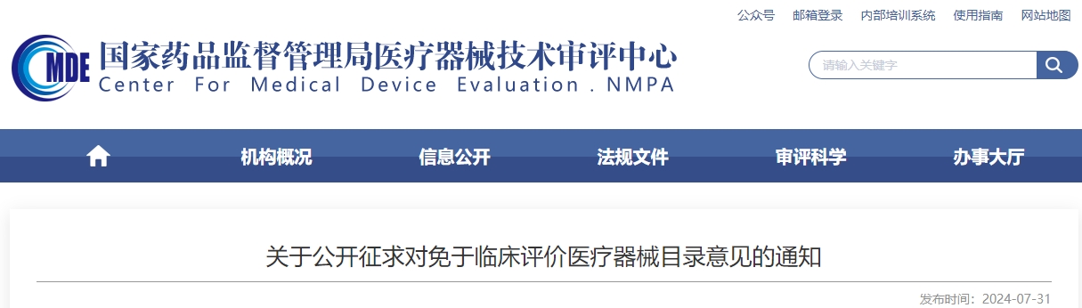 2024年关于公开征求对免于临床评价医疗器械目录意见的通知