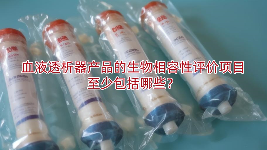 血液透析器产品的生物相容性评价项目至少包括哪些?