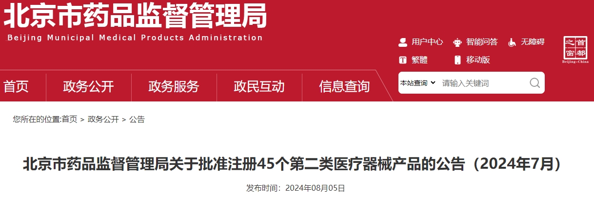 2024年7月北京市药监局批准45个第二类医疗器械产品(附名单)