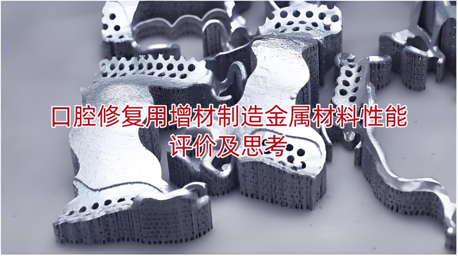 口腔修复用增材制造金属材料性能评价及思考