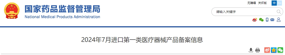 2024年7月进口第一类医疗器械产品备案113个(附名单)