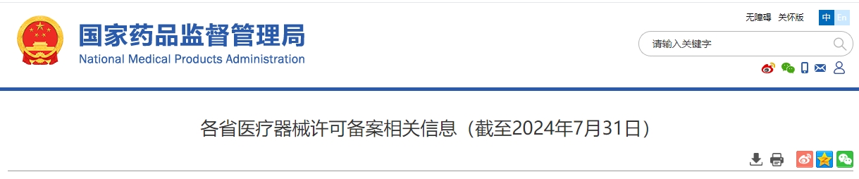 各省医疗器械许可备案相关信息(截至2024年7月31日)