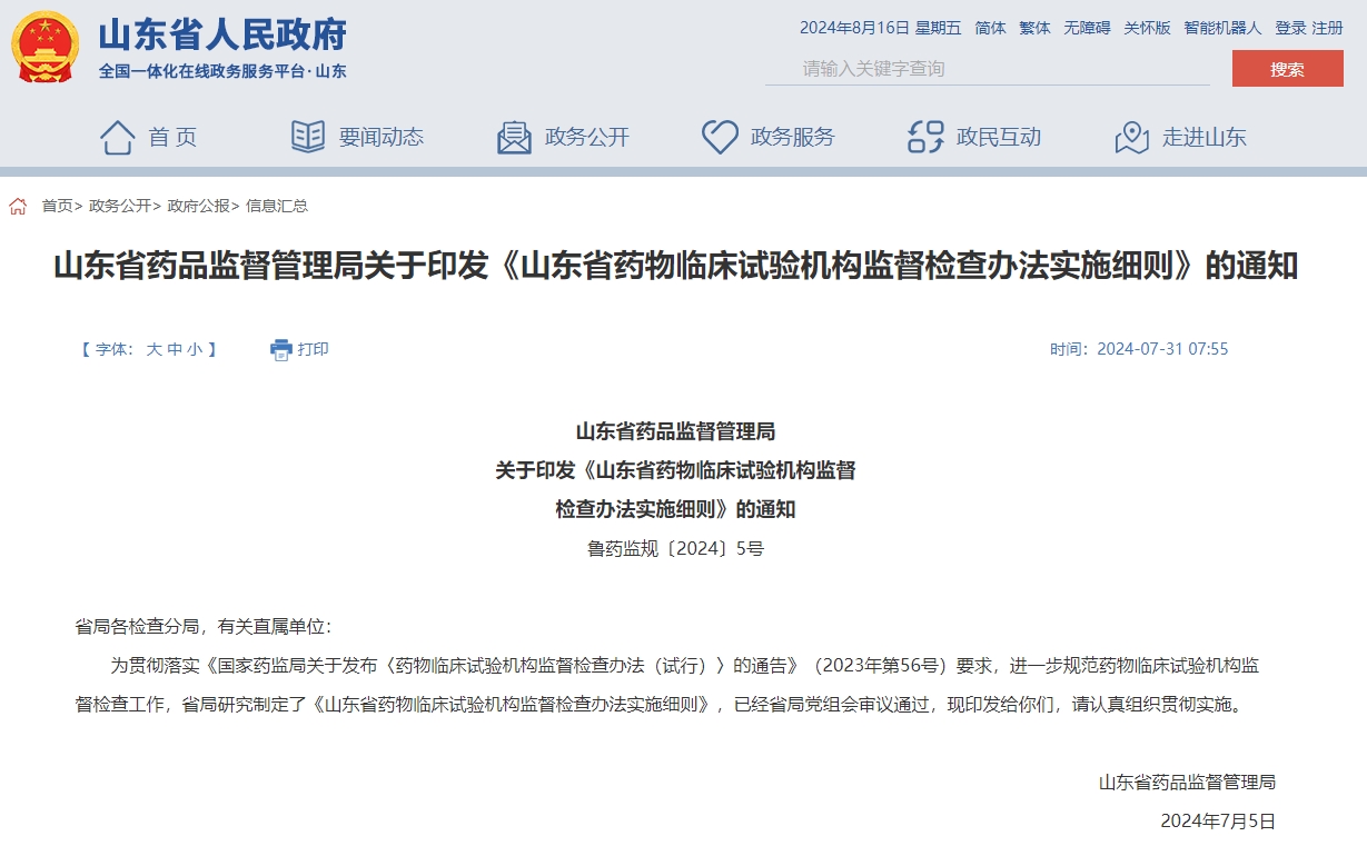 山东省药监局出台《山东省药物<a href=/ target=_blank class=infotextkey>临床试验</a>机构监督检查办法实施细则》