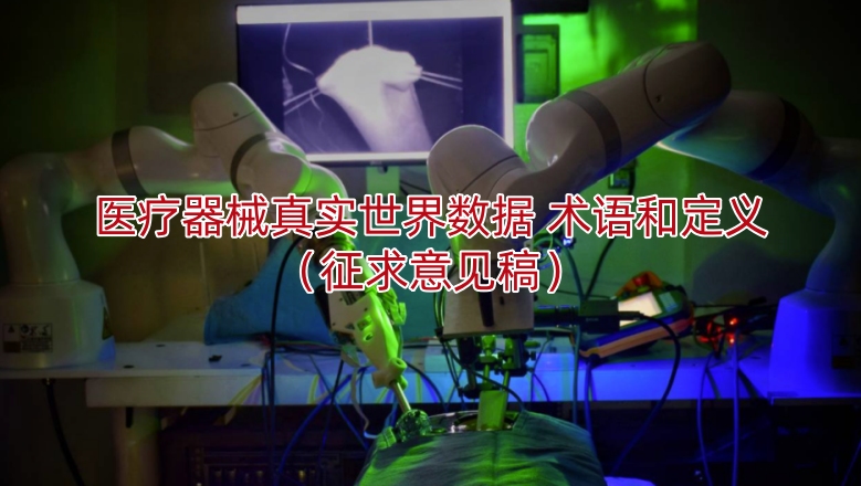 医疗器械真实世界数据 术语和定义(征求意见稿)