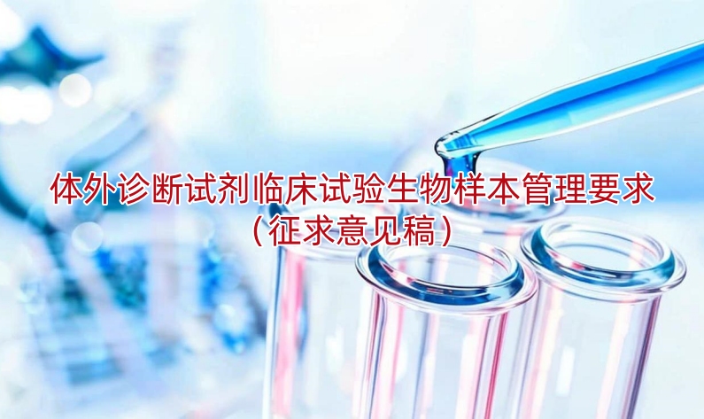 体外诊断试剂<a href=/ target=_blank class=infotextkey>临床试验</a>生物样本管理要求(征求意见稿)