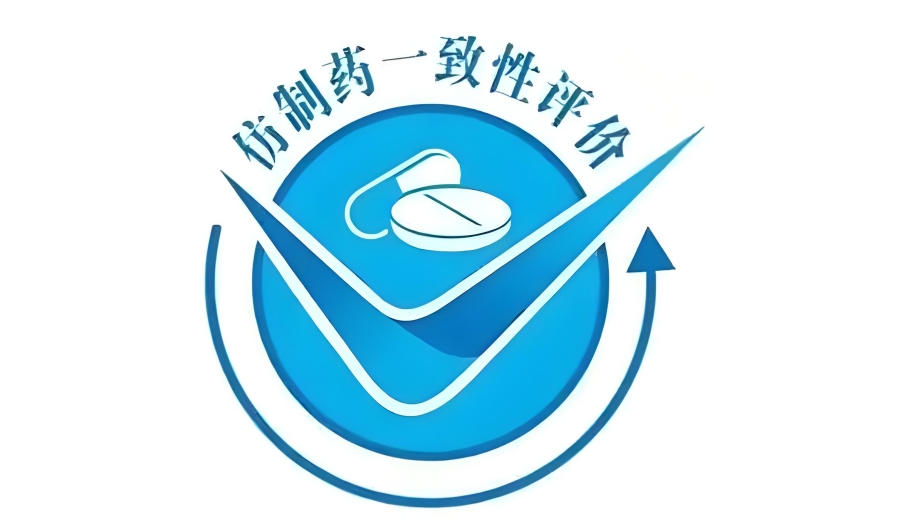 什么是药品一致性评价?仿制药一致性评价是什么意思?