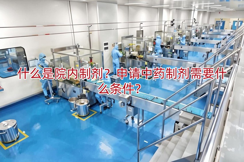 什么是院内制剂?申请中药制剂需要什么条件?