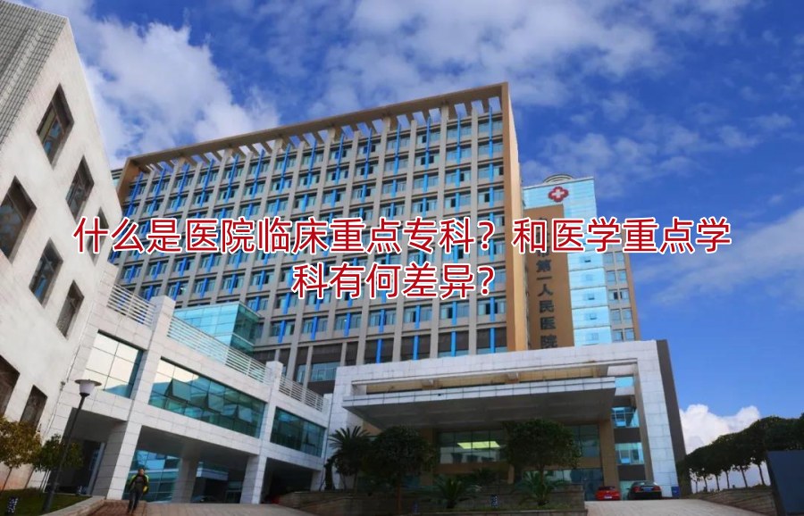 什么是医院临床重点专科?和医学重点学科有何差异?