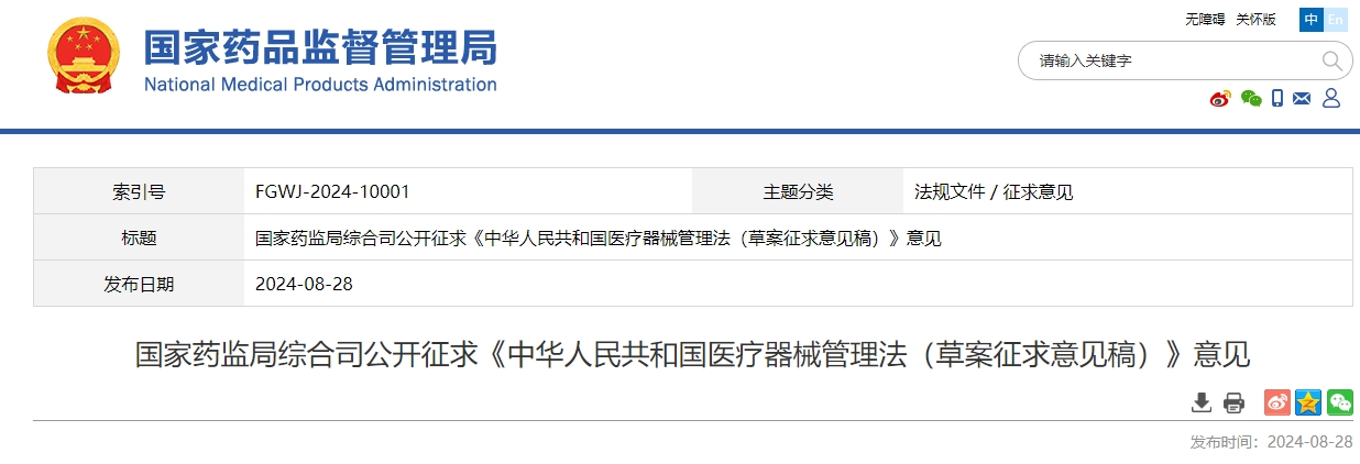 国家药监局综合司公开征求《中华人民共和国医疗器械管理法(草案征求意见稿)》意见(附全文)