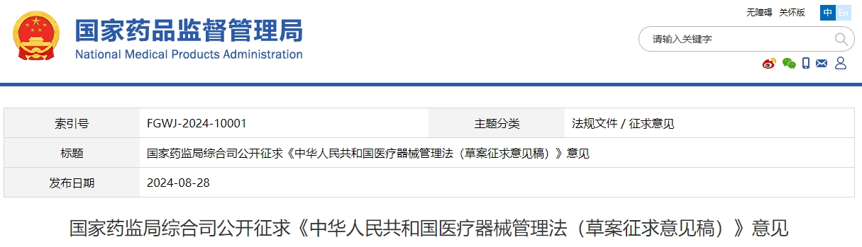 2024年8月中华人民共和国医疗器械管理法(草案征求意见稿)
