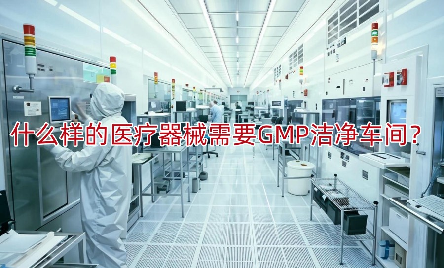 什么样的医疗器械需要GMP洁净车间?