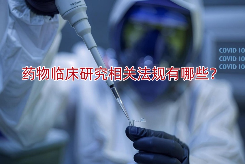 药物临床研究相关法规有哪些?