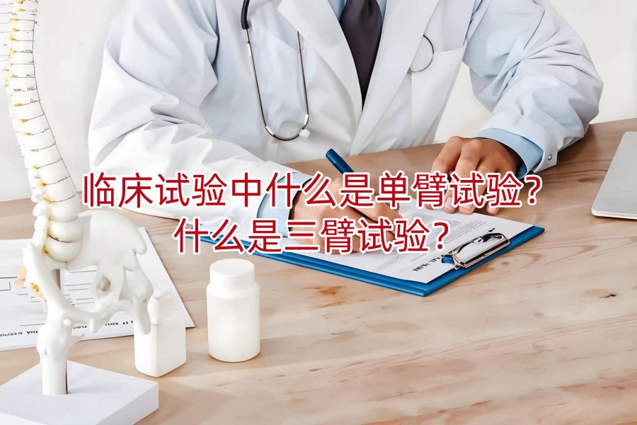 临床试验中什么是单臂试验?什么是三臂试验?