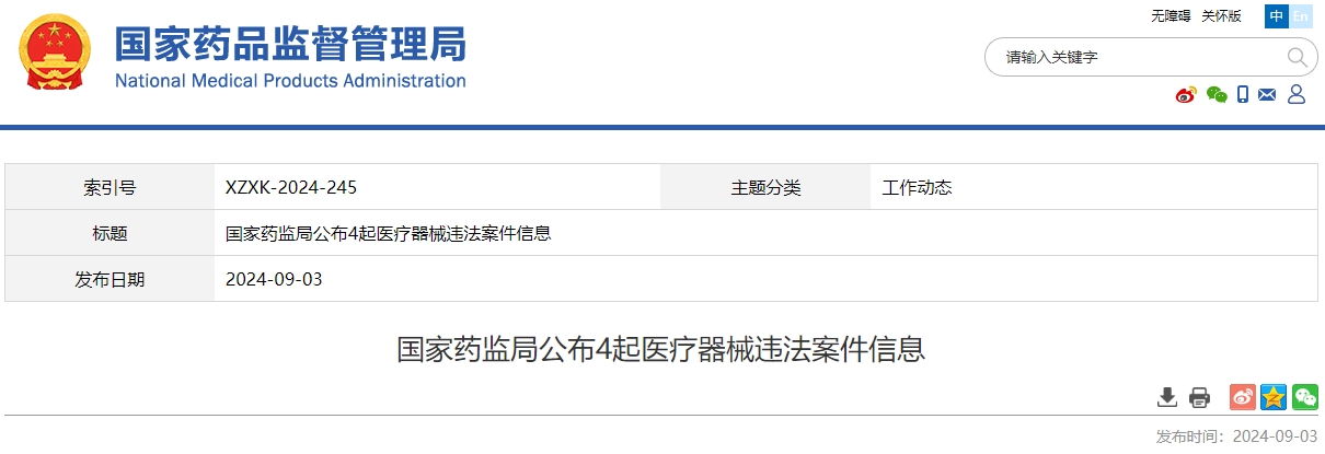 国家药监局公布4起医疗器械违法案件信息 最高罚款32万余元!