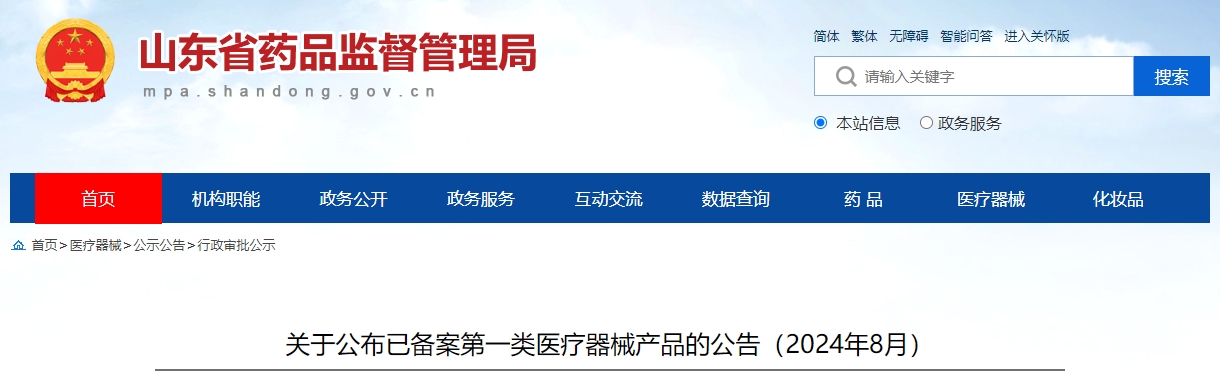 山东省24年8月已备案第一类医疗器械产品(附名单)