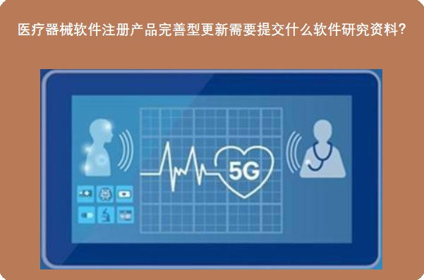 医疗器械软件注册.jpg 医疗器械软件注册.jpg