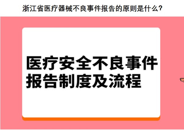 浙江省医疗器械不良事件报告.jpg 浙江省医疗器械不良事件报告.jpg
