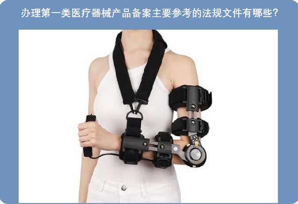 第一类医疗器械产品备案.jpg 第一类医疗器械产品备案.jpg