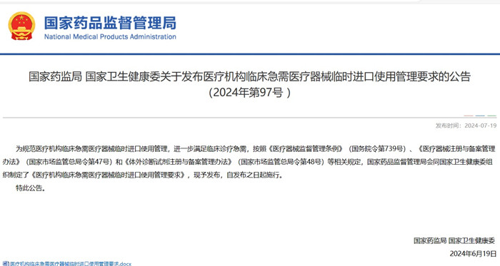 医疗机构临床急需医疗器械临时进口使用.jpg 医疗机构临床急需医疗器械临时进口使用.jpg