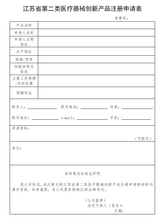 江苏省第二类医疗器械创新产品注册.jpg