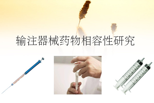 输注器械药物相容性研究.jpg 输注器械药物相容性研究.jpg
