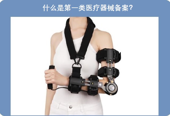 第一类医疗器械备案.jpg 第一类医疗器械备案.jpg