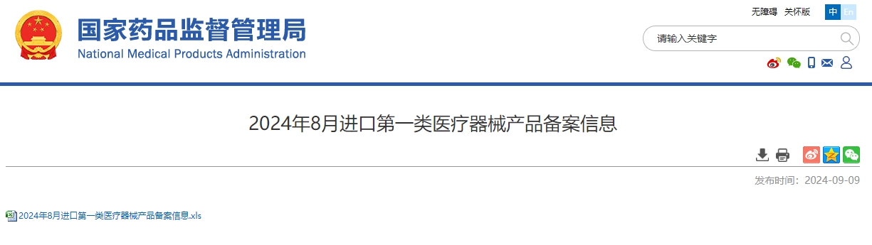 国家药监局公布2024年8月进口第一类医疗器械产品备案信息
