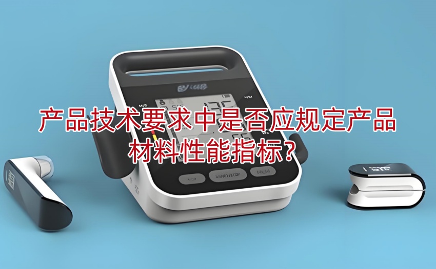 产品技术要求中是否应规定产品材料性能指标?