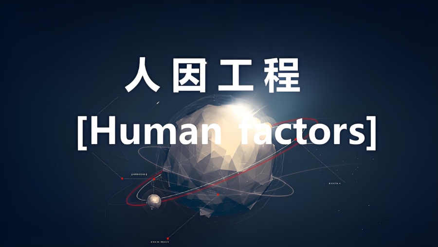 美国发布人因工程原则在组合产品中应用的指南