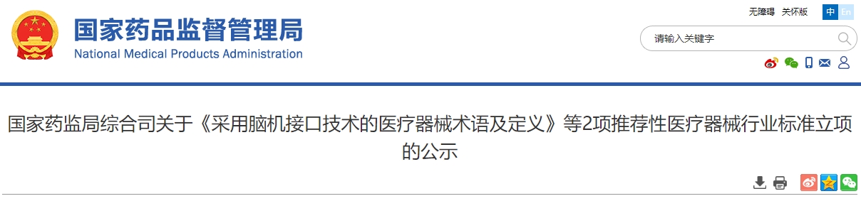 附件 医疗器械推荐性行业标准制修订项目计划 序号 标准项目名称 标准 性质 制修订 被修订 标准号 采用国际 标准号 归口单位 (标委会/技术归口 单位) 1 采用脑机接口技术的医疗器械 术语和定义 推荐性 制定 / / 全国医用电器标准化技术委员会 2 采用脑机接口技术的医疗器械 具备闭环功能的植入式神经刺激器感知与响应性能测试方法 推荐性 制定 / / 全国外科植入物和矫形器械标准化技术委员会有源植入物分技术委员会