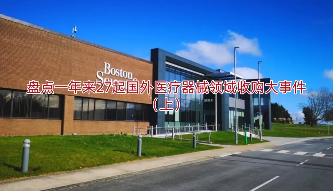 盘点一年来27起国外医疗器械领域收购大事件(上)