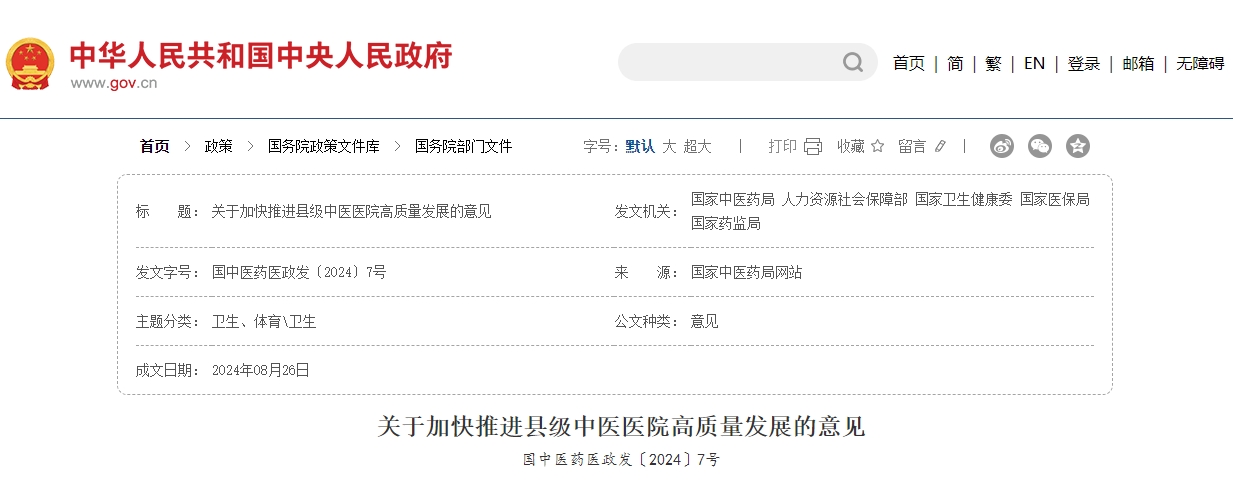 五部门联合发布《关于加快推进县级中医医院高质量发展的意见》国中医药医政发〔2024〕7号