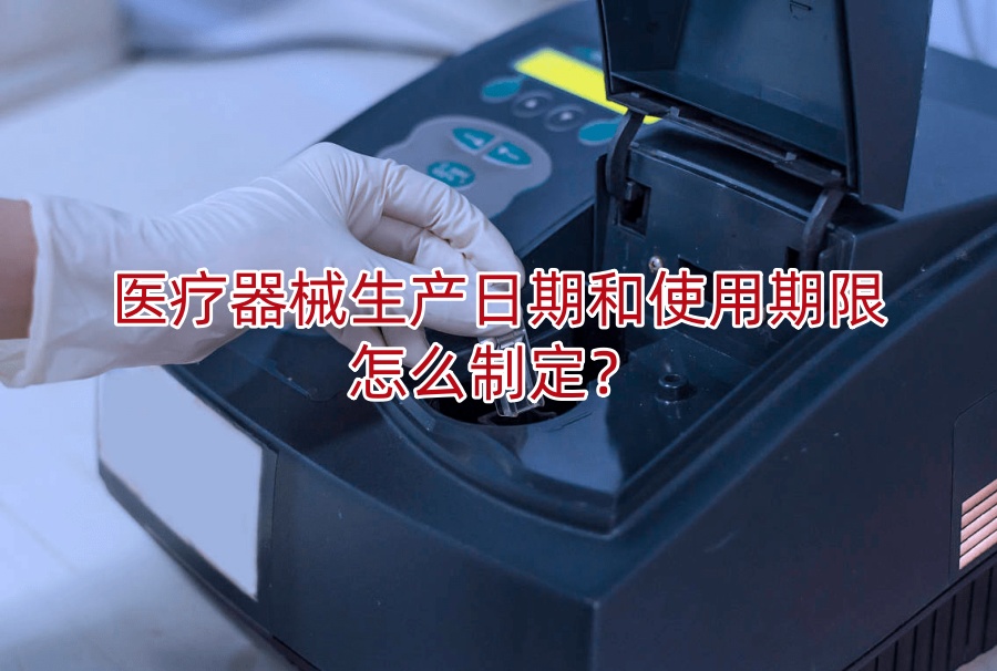 医疗器械生产日期和使用期限怎么制定?