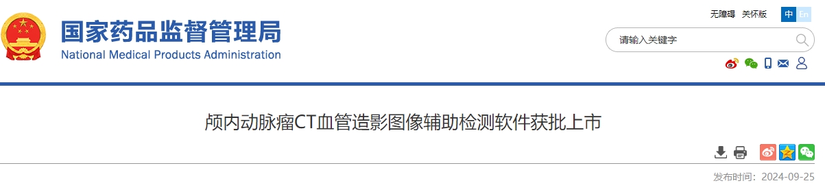 颅内动脉瘤CT血管造影图像辅助检测软件获批上市,创新器械已达297个(附名单)