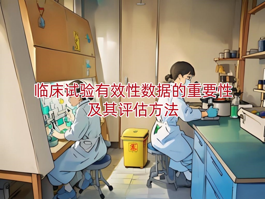 临床试验有效性数据的重要性及其评估方法