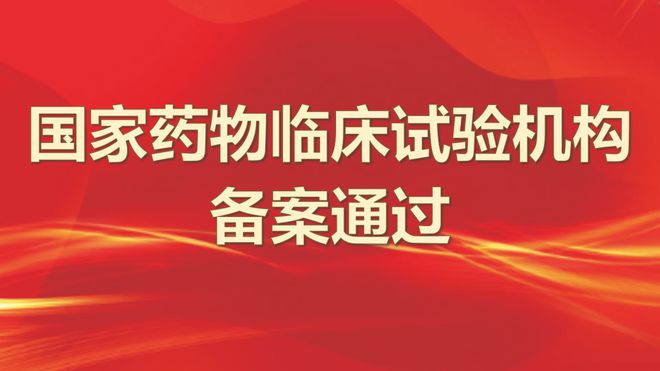 临床试验机构备案介绍(2024年9月版本)