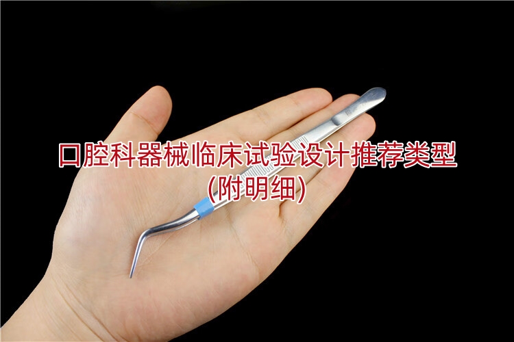 口腔科器械临床试验设计推荐类型(附明细)