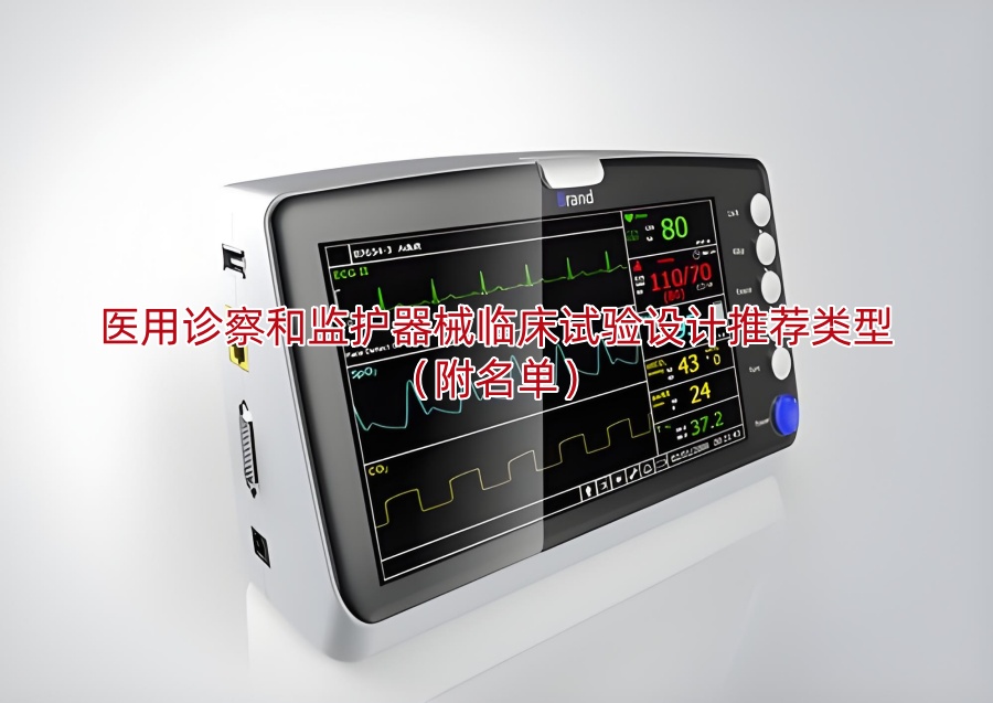 医用诊察和监护器械临床试验设计推荐类型(附名单)