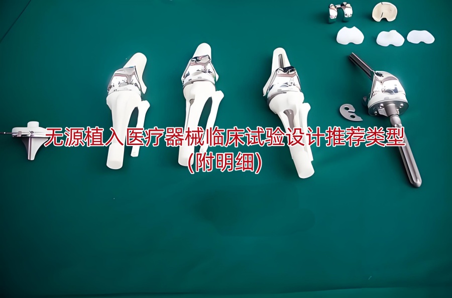 无源植入医疗器械临床试验设计推荐类型(附明细)