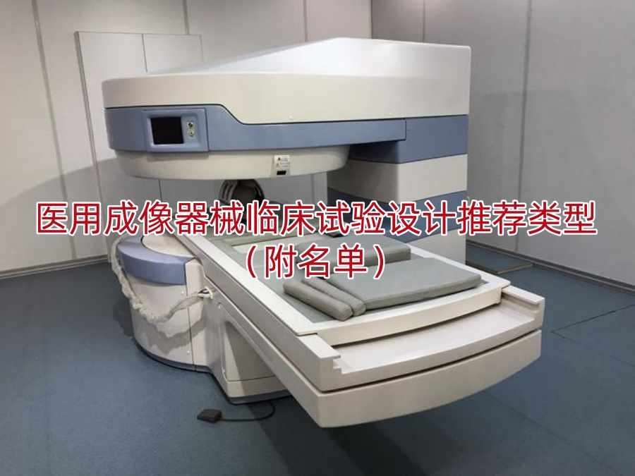 医用成像器械临床试验设计推荐类型(附名单)