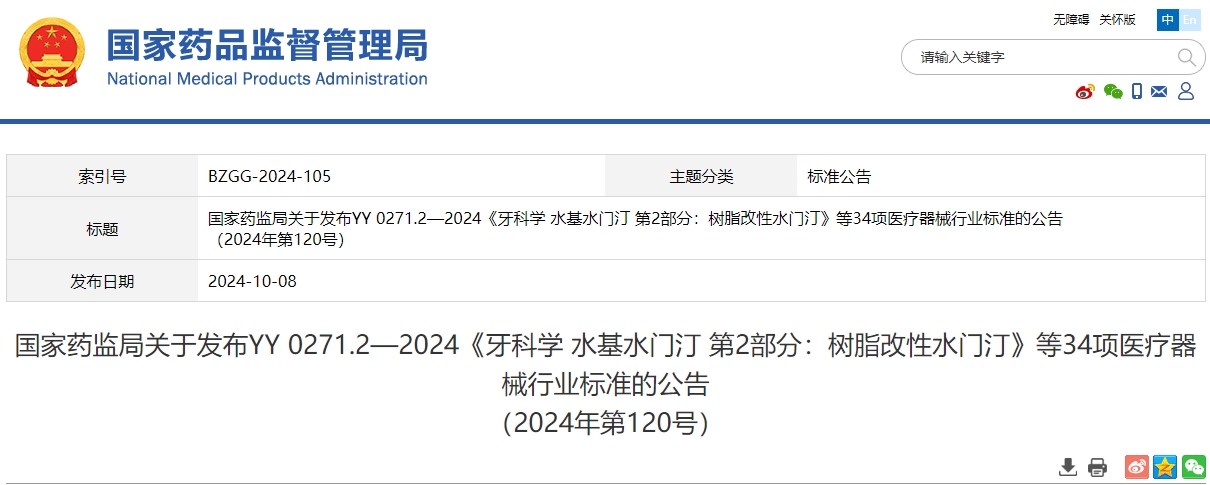 YY 0271.2—2024《牙科学 水基水门汀 第2部分:树脂改性水门汀》等34项医疗器械行业标准发布(附名单)
