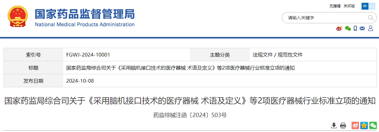 《采用脑机接口技术的医疗器械 术语及定义》等2项医疗器械行业标准立项(附表单)